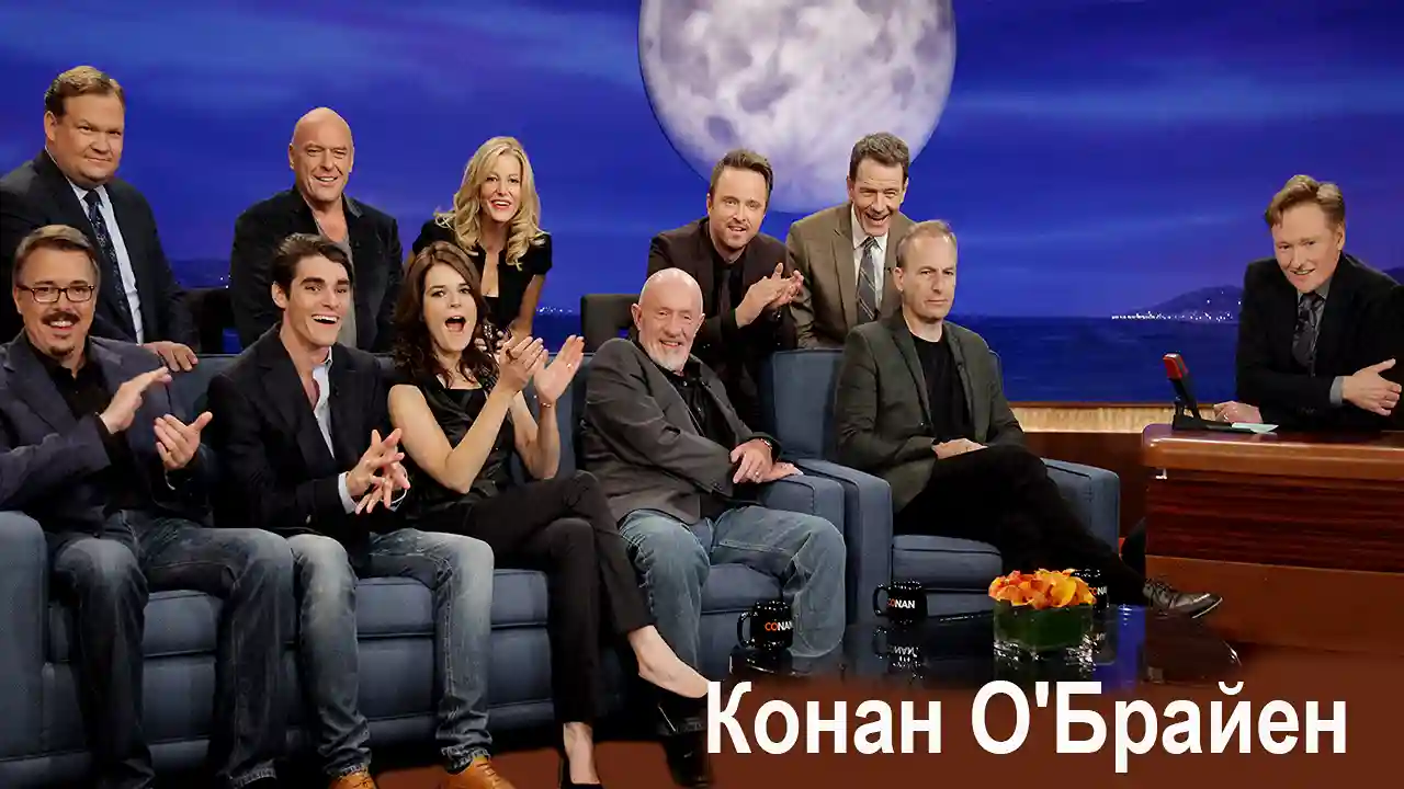 Интервью Конана О'Брайена с актерами сериала Во все тяжкие